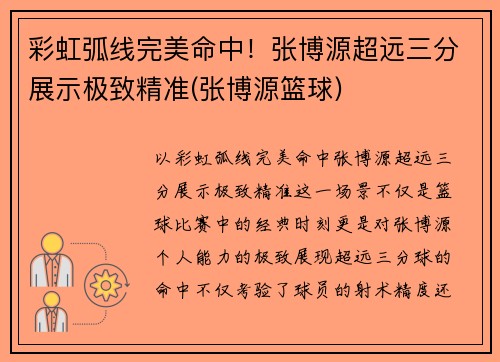 彩虹弧线完美命中！张博源超远三分展示极致精准(张博源篮球)