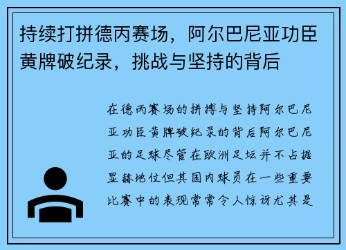持续打拼德丙赛场，阿尔巴尼亚功臣黄牌破纪录，挑战与坚持的背后