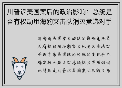 川普诉美国案后的政治影响：总统是否有权动用海豹突击队消灭竞选对手？