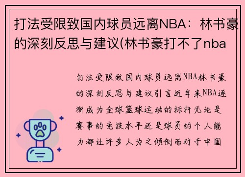 打法受限致国内球员远离NBA：林书豪的深刻反思与建议(林书豪打不了nba)