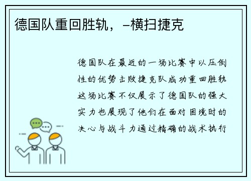 德国队重回胜轨，-横扫捷克