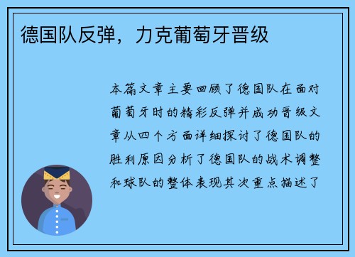 德国队反弹，力克葡萄牙晋级