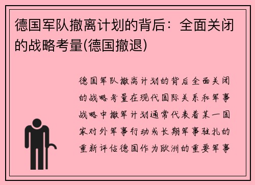 德国军队撤离计划的背后：全面关闭的战略考量(德国撤退)