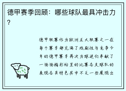 德甲赛季回顾：哪些球队最具冲击力？