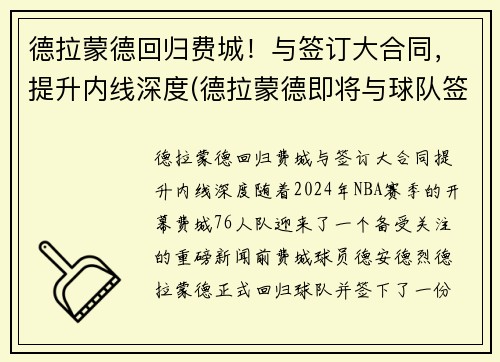 德拉蒙德回归费城！与签订大合同，提升内线深度(德拉蒙德即将与球队签约)