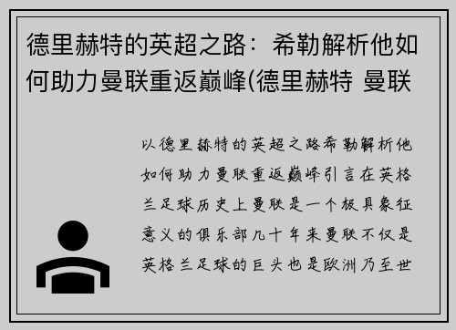 德里赫特的英超之路：希勒解析他如何助力曼联重返巅峰(德里赫特 曼联)