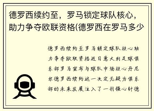 德罗西续约至，罗马锁定球队核心，助力争夺欧联资格(德罗西在罗马多少年)