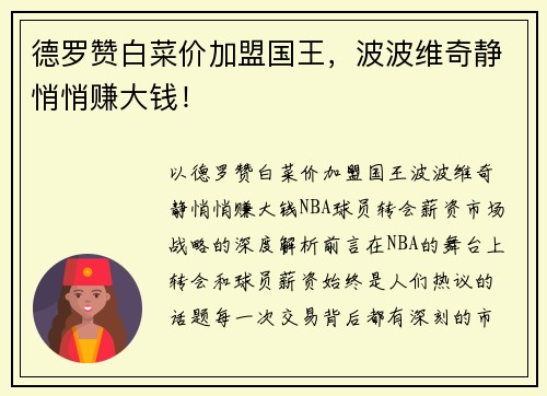 德罗赞白菜价加盟国王，波波维奇静悄悄赚大钱！