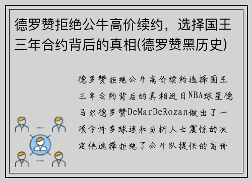德罗赞拒绝公牛高价续约，选择国王三年合约背后的真相(德罗赞黑历史)