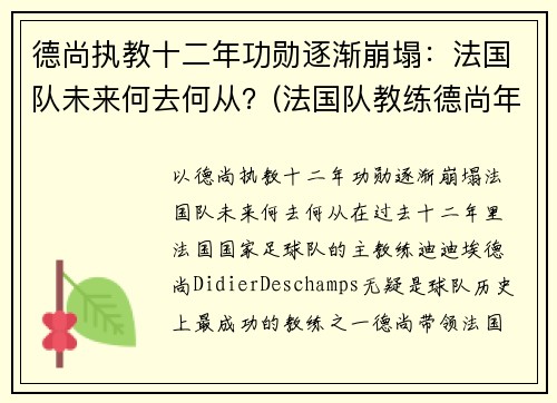 德尚执教十二年功勋逐渐崩塌：法国队未来何去何从？(法国队教练德尚年龄)