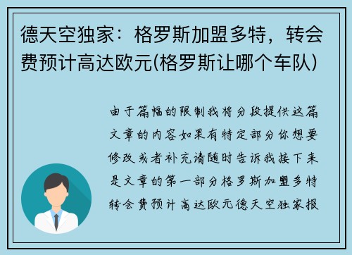 德天空独家：格罗斯加盟多特，转会费预计高达欧元(格罗斯让哪个车队)