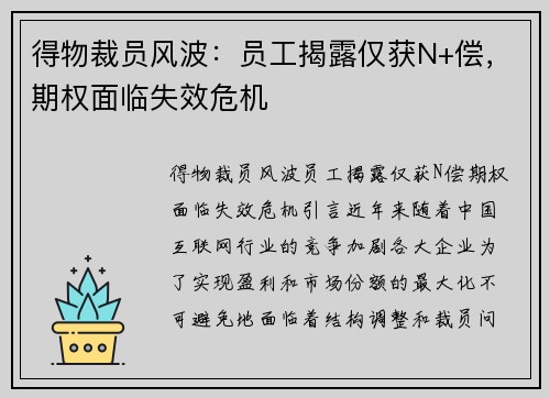 得物裁员风波：员工揭露仅获N+偿，期权面临失效危机