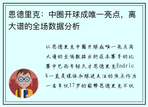 恩德里克：中圈开球成唯一亮点，离大谱的全场数据分析