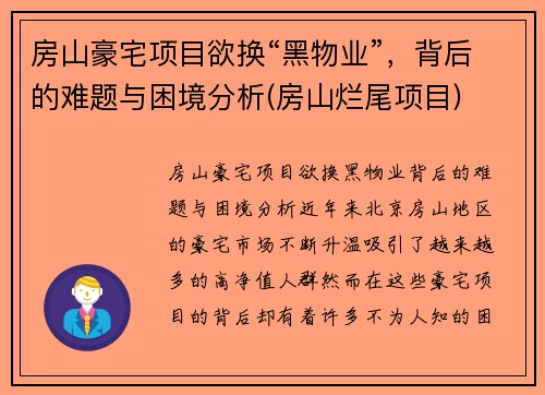 房山豪宅项目欲换“黑物业”，背后的难题与困境分析(房山烂尾项目)