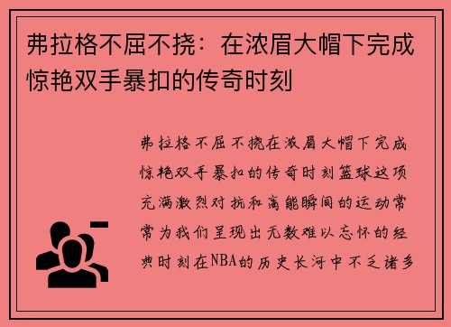 弗拉格不屈不挠：在浓眉大帽下完成惊艳双手暴扣的传奇时刻