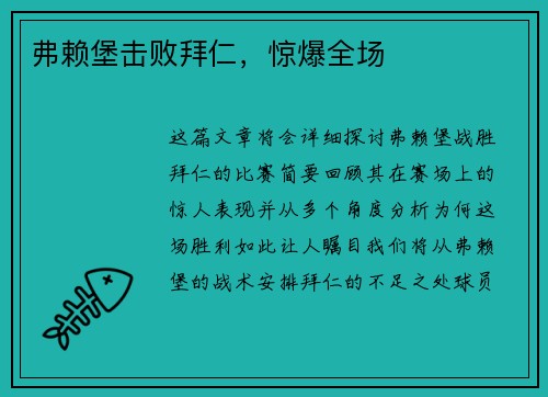 弗赖堡击败拜仁，惊爆全场