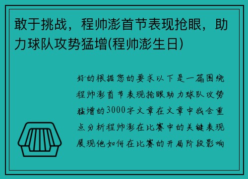 敢于挑战，程帅澎首节表现抢眼，助力球队攻势猛增(程帅澎生日)