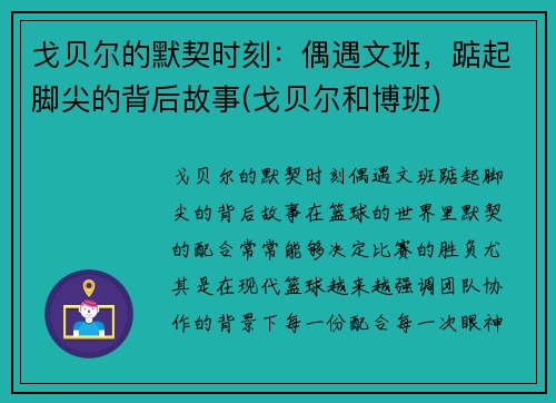戈贝尔的默契时刻：偶遇文班，踮起脚尖的背后故事(戈贝尔和博班)