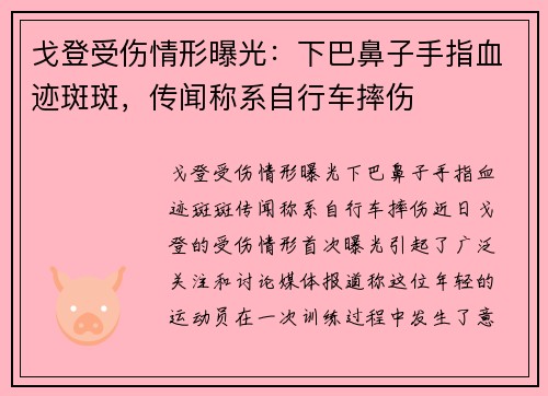 戈登受伤情形曝光：下巴鼻子手指血迹斑斑，传闻称系自行车摔伤