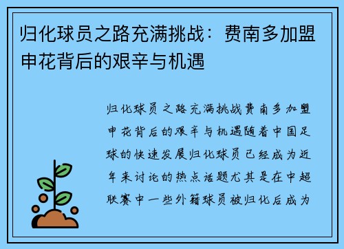 归化球员之路充满挑战：费南多加盟申花背后的艰辛与机遇