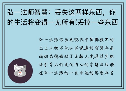 弘一法师智慧：丢失这两样东西，你的生活将变得一无所有(丢掉一些东西才能更好的前行)