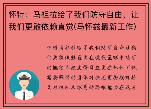 怀特：马祖拉给了我们防守自由，让我们更敢依赖直觉(马怀兹最新工作)