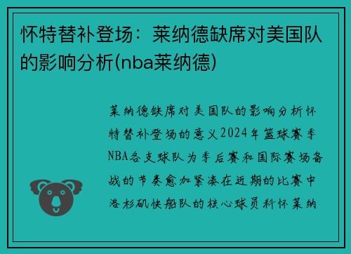 怀特替补登场：莱纳德缺席对美国队的影响分析(nba莱纳德)