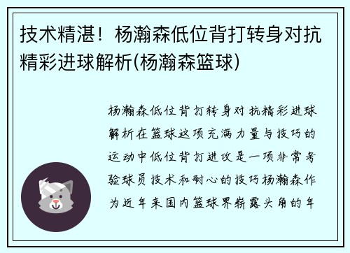 技术精湛！杨瀚森低位背打转身对抗精彩进球解析(杨瀚森篮球)