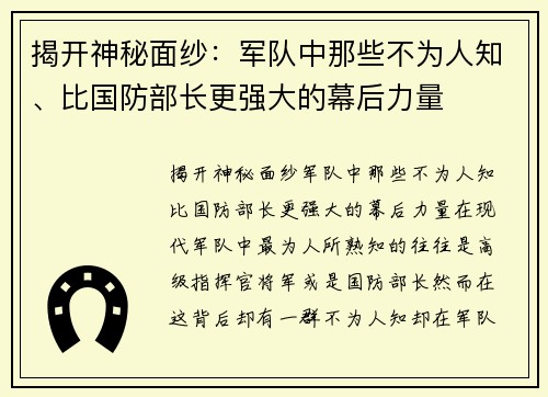 揭开神秘面纱：军队中那些不为人知、比国防部长更强大的幕后力量