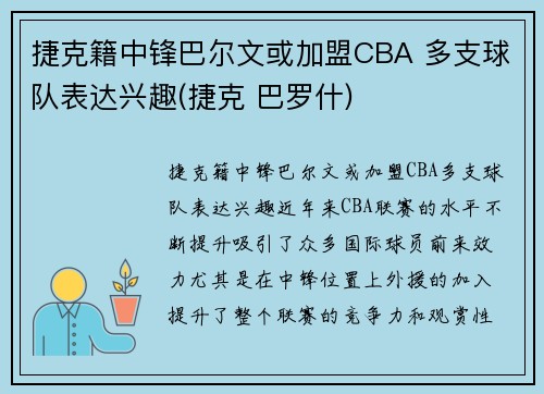 捷克籍中锋巴尔文或加盟CBA 多支球队表达兴趣(捷克 巴罗什)
