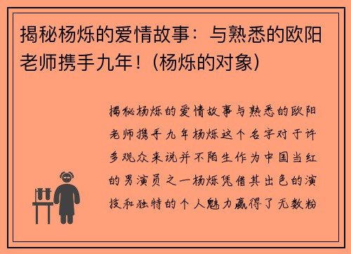 揭秘杨烁的爱情故事：与熟悉的欧阳老师携手九年！(杨烁的对象)