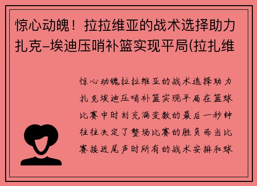 惊心动魄！拉拉维亚的战术选择助力扎克-埃迪压哨补篮实现平局(拉扎维第五章)