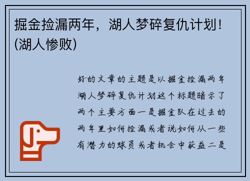 掘金捡漏两年，湖人梦碎复仇计划！(湖人惨败)