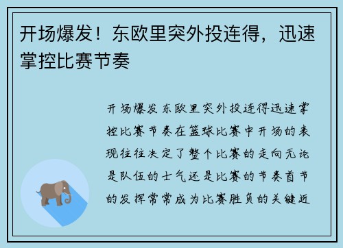 开场爆发！东欧里突外投连得，迅速掌控比赛节奏
