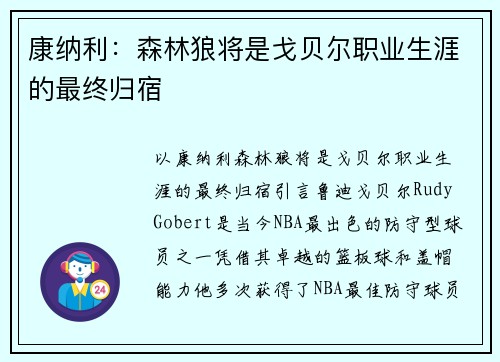 康纳利：森林狼将是戈贝尔职业生涯的最终归宿