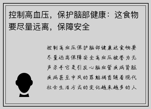 控制高血压，保护脑部健康：这食物要尽量远离，保障安全
