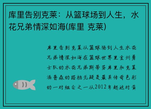 库里告别克莱：从篮球场到人生，水花兄弟情深如海(库里 克莱)