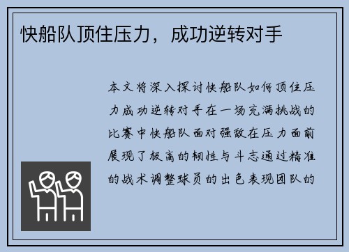 快船队顶住压力，成功逆转对手