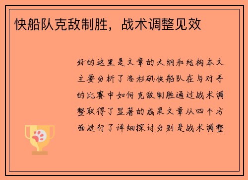 快船队克敌制胜，战术调整见效