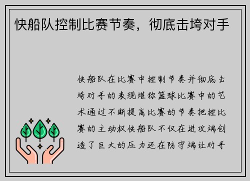 快船队控制比赛节奏，彻底击垮对手