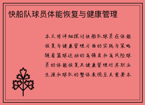 快船队球员体能恢复与健康管理
