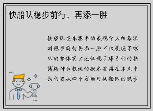 快船队稳步前行，再添一胜