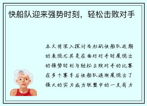 快船队迎来强势时刻，轻松击败对手