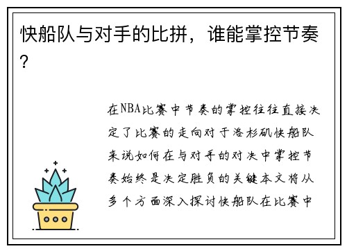 快船队与对手的比拼，谁能掌控节奏？