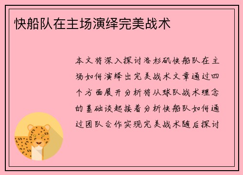 快船队在主场演绎完美战术