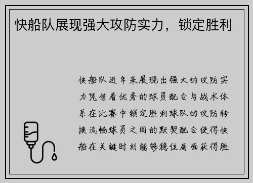 快船队展现强大攻防实力，锁定胜利