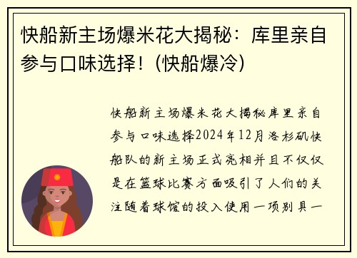 快船新主场爆米花大揭秘：库里亲自参与口味选择！(快船爆冷)
