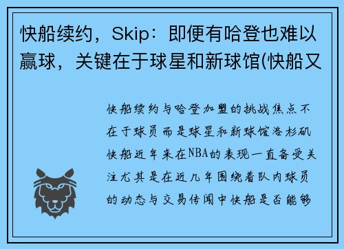快船续约，Skip：即便有哈登也难以赢球，关键在于球星和新球馆(快船又赢了)