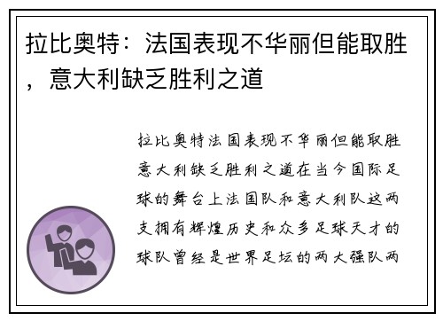 拉比奥特：法国表现不华丽但能取胜，意大利缺乏胜利之道