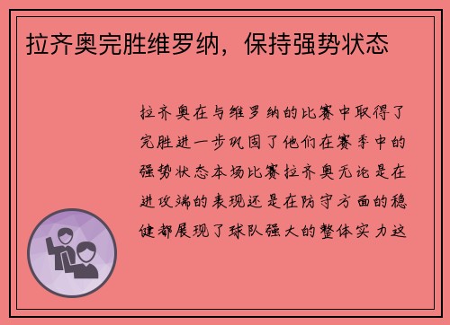 拉齐奥完胜维罗纳，保持强势状态